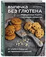 Выпечка без глютена. Традиционные рецепты с веганским вариантом: от хлеба и пирогов до пряников и куличей - фото 3