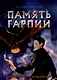Память Гарпии: роман - фото 1