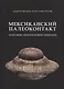 Мексиканский палеоконтакт. Летательные аппараты древних пришельцев - фото 1