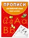 Английский язык. Пишу красиво. Прописи - фото 3