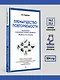 Преимущество повторяемости. Практическое руководство по бизнес-процессам. Процессы и их описание - фото 6