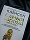Самый богатый человек в Вавилоне. Классическое издание, исправленное и дополненное - фото 5