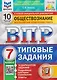 ВПР. Обществознание. 7 класс. 10 вариантов. Типовые задания - фото 1
