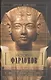 История фараонов. Правящие династии раннего, Древнего и Среднего царств Египта. 3000-1800 гг. до нашей эры - фото 1