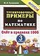 5000. Тренировочные примеры по математике. 3 класс. Счет в пределах 1000. ФГОС - фото 1