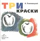 Три краски. Книга для раскрашивания - фото 2