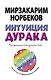 Норбеков(best)Интуиция дурака - фото 1