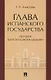 Глава испанского государства: история конституционализации. Монография - фото 1