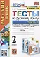 Тесты по русскому языку. 2 класс. Часть 1. К учебнику В.П. Канакиной, В.Г. Горецкого - фото 1