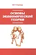 Основы экономической теории - фото 1