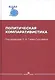 Политическая компаративистика. Учебник - фото 1
