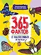 Энциклопедия на каждый день. 365 фактов о насекомых и пауках. глянц. ламин 215х288 - фото 1
