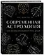 Современная астрология. Как звезды указывают путь души - фото 3