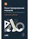 Конструирование языков: От эсперанто до дотракийского - фото 1