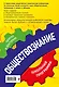 Обществознание: 6-11 классы - фото 2