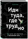 Иди туда, где трудно. 7 шагов для обретения внутренней силы - фото 3