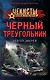 Черный треугольник - фото 1