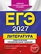 ЕГЭ-2027. Литература. Тематические тренировочные задания - фото 1