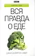 Вся правда о еде - фото 1