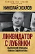 Ликвидатор с Лубянки. Выполняя приказы Павла Судоплатова - фото 1