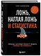 Ложь, наглая ложь и статистика. Приемы, которые помогут видеть правду за цифрами - фото 3