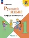 Русский язык. 1 класс. Тетрадь помощник. Учебное пособие. В четырёх частях. Часть 1. ФГОС 2021 - фото 1