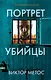 Портрет убийцы. Комплект из 3-х книг (Жена убийцы, Ночные твари, Лживая правда) - фото 1