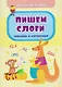 Комплект "Учим буквы и звуки" 6 в 1 (Читаем по слогам. Крупные буквы. Обучающие прописи. Пишем слоги. Азбука. Фонетические карточки. Учебные плакаты) - фото 3