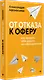 От отказа к оферу. Как продать себя дорого на собеседовании - фото 2