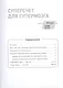 Суперсчет для супермозга. Прокачай мозг (комплект из 2 книг) - фото 2