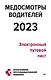 Медосмотры водителей 2023. Электронный путевой лист - фото 1