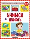 Развивающие задания для дошкольников. Учимся думать - фото 1
