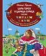 Царь Горох и царица Курица : сказки - фото 1
