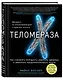 Теломераза. Как сохранить молодость, укрепить здоровье и увеличить продолжительность жизни - фото 3