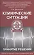 Клинические ситуации. Принятие решений : учеб. пособие - фото 1