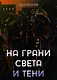 На грани света и тени: роман - фото 1