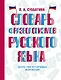 Словарь фразеологизмов русского языка - фото 1