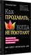 Как продавать, когда не покупают. Три мощнейших инструмента продаж на B2B-рынках - фото 2