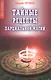 Тайные рецепты парциальной магии 8 (мПМЦ) Ерофеев - фото 1