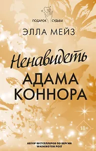 Ненавидеть Адама Коннора - фото 1