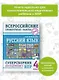 Русский язык. Суперсборник для подготовки к Всероссийским проверочным работам. 4 класс - фото 3