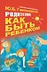 Гиппенрейтер.Родителям:как быть ребёнком - фото 1