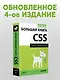 Новая большая книга CSS - фото 3