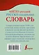 Англо-русский. Русско-английский словарь: около 70 000 слов и значений - фото 2