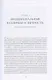 Счастливое старение. Рекомендации нейробиолога о том, как жить долго и хорошо - фото 7