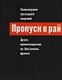 Пропуск в рай. Сверхоружие последней мировой: Дуэль пропагандистов на Восточном фронте - фото 1
