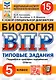 Биология. Всероссийская проверочная работа. 5 класс. Типовые задания. 15 вариантов заданий. Подробные критерии оценивания. Ответы - фото 1