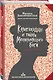 Высшая школа библиотекарей. Книгоходцы и тайна Механического бога - фото 3