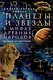 Планеты и звезды в мифах древних народов. Истоки астрономии - фото 1
