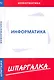 Шпаргалка по информатике - фото 1